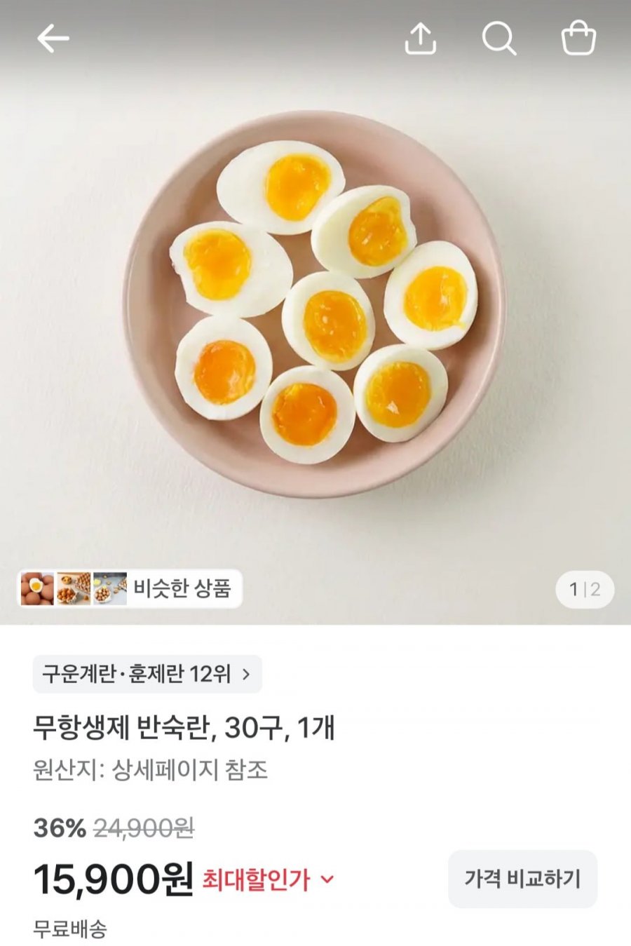 무항생제 반숙란 30구 (15,900원/무배)