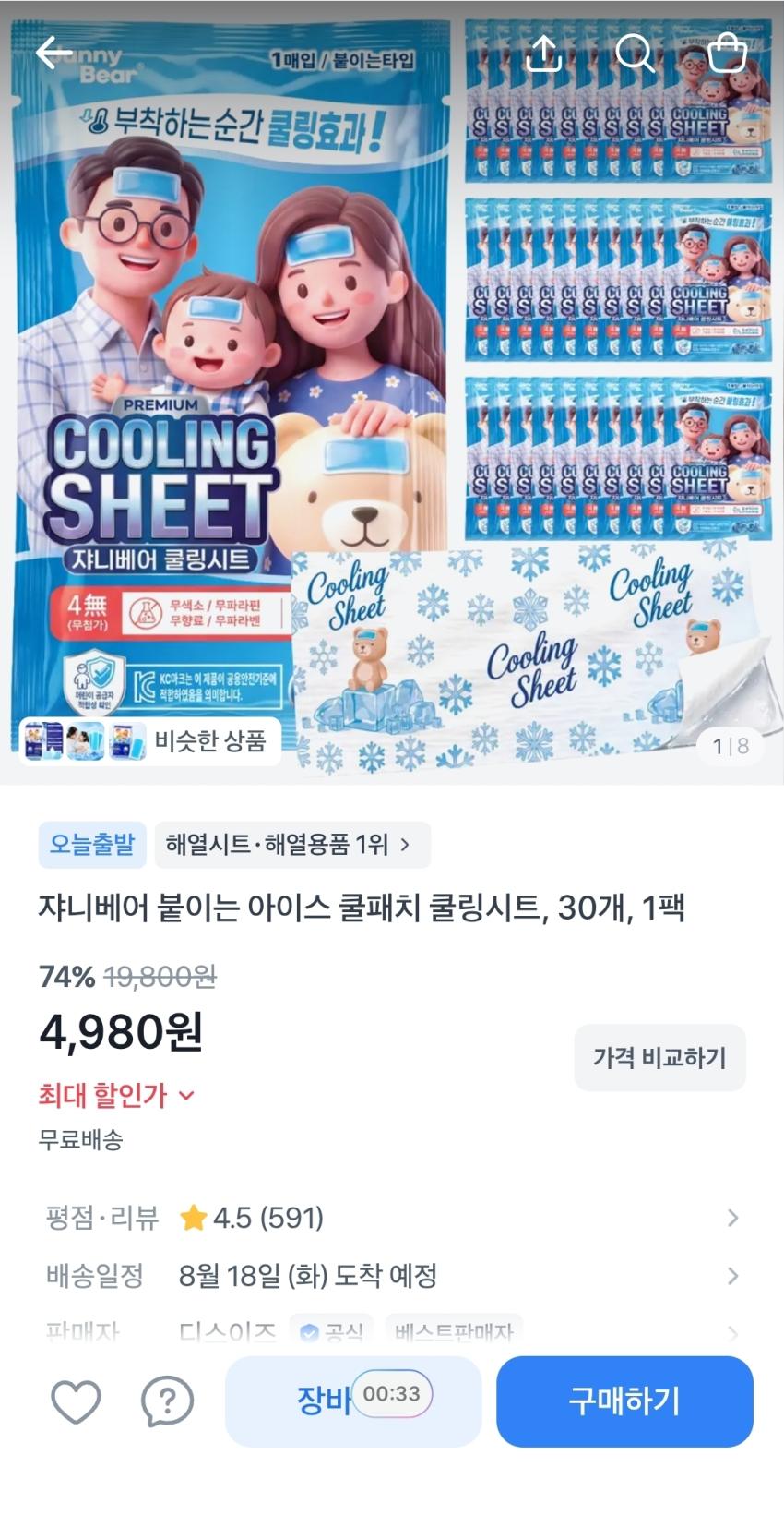 쟈니베어 붙이는 아이스 쿨패치 쿨링시트 30개 4,980원