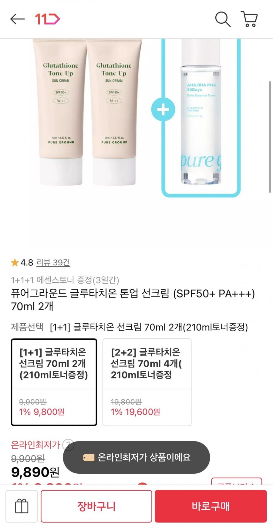 퓨어그라운드 글루타치온 톤업 선크림 (SPF50+ PA++ 70ml 2개 (9,890원/무료)