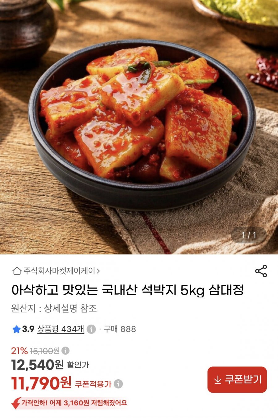 국내산 석박지 5kg (11,790원/무료)