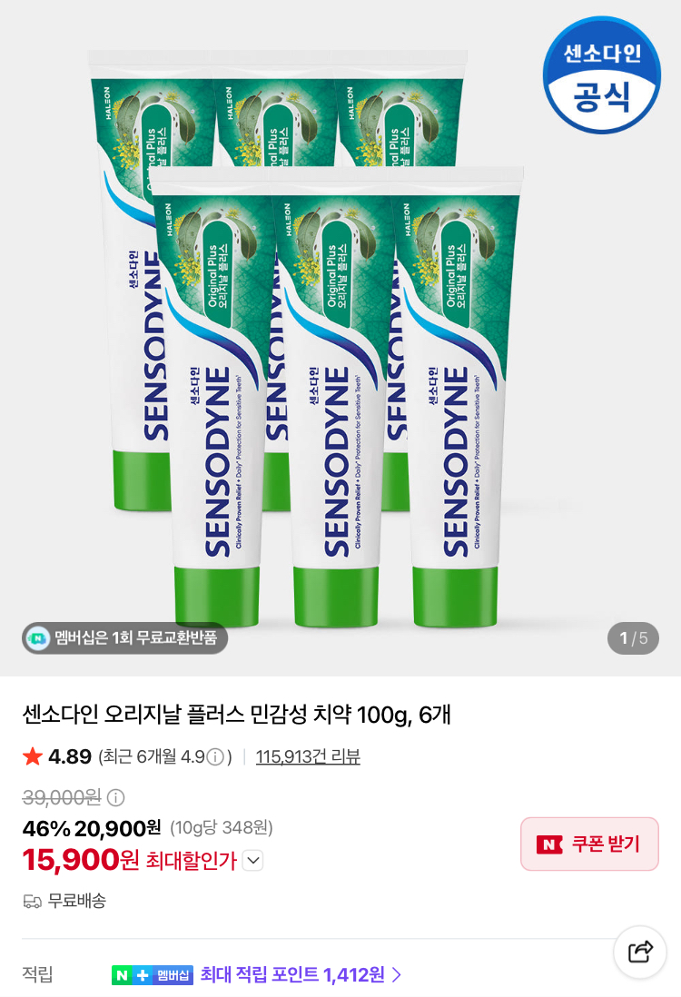 센소다인 오리지날 플러스 민감성 치약 6개 15900원