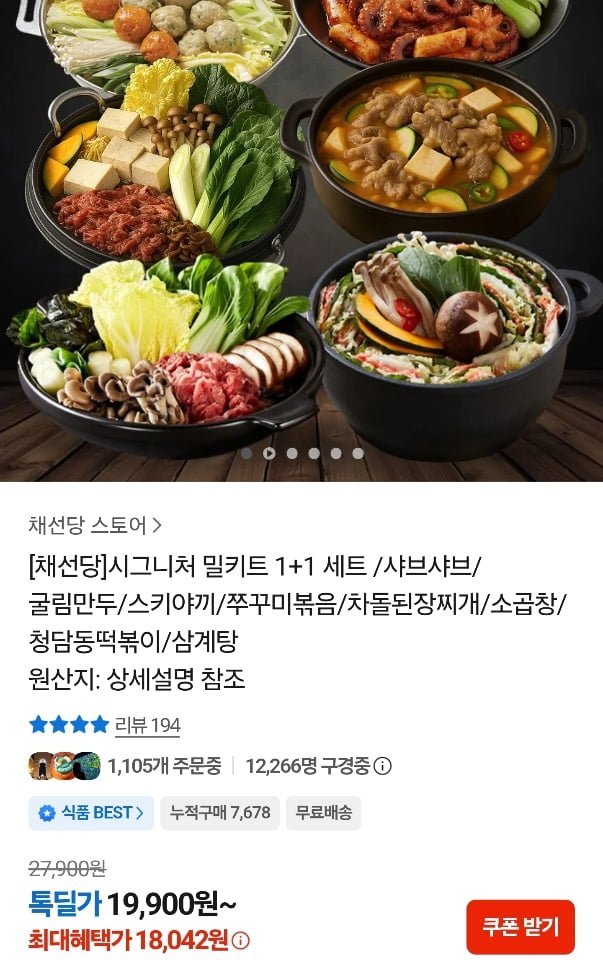 채선당 시그니처 밀키트 1+1 세트 (18,042원/무료)