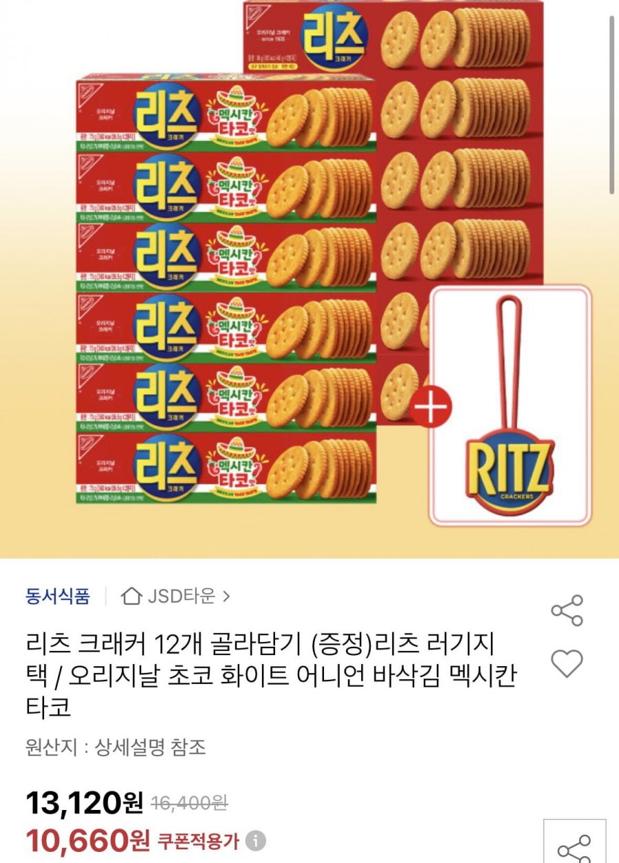 리츠 크래커 12개 골라담기+증정 (10,660원/무료)