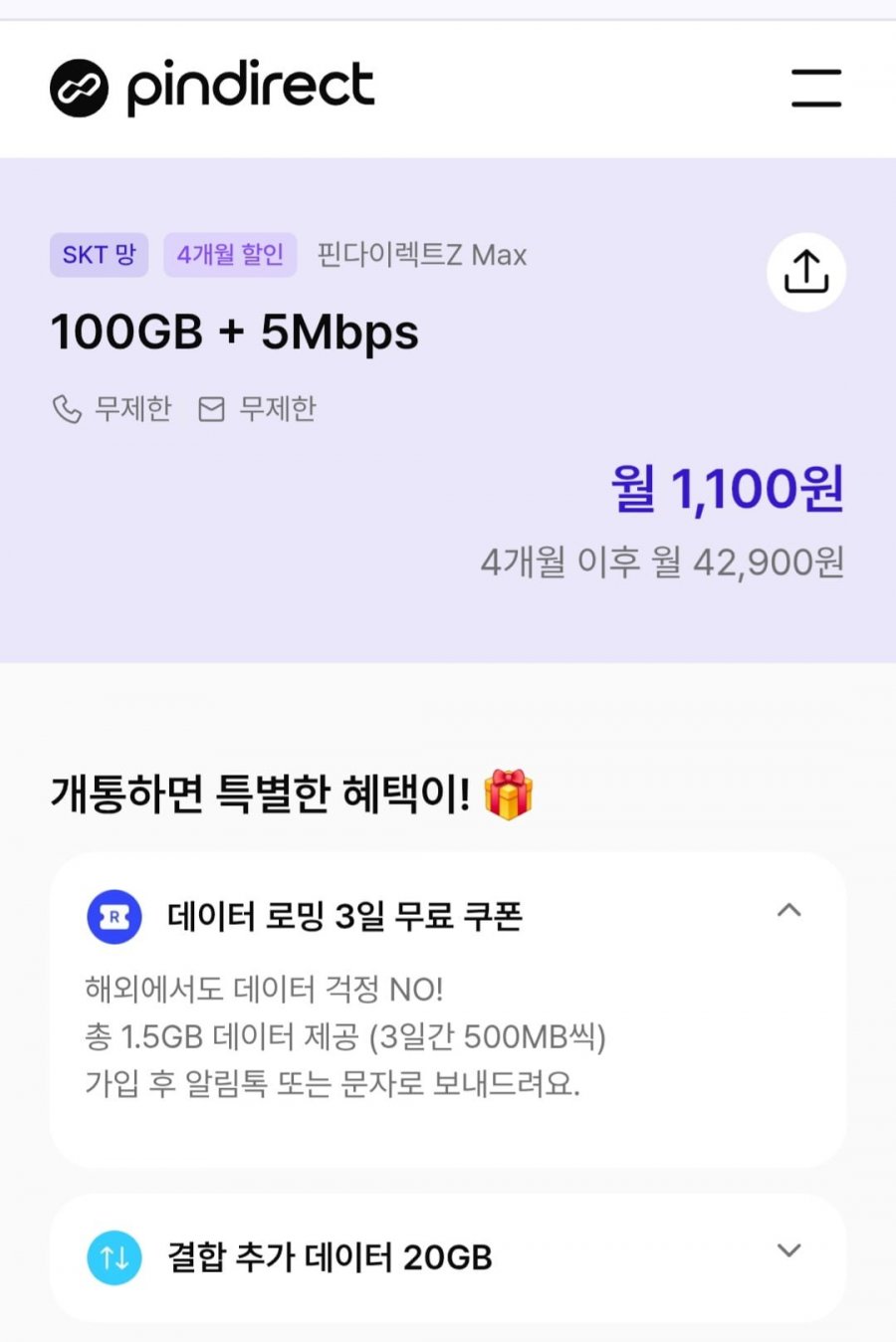 skt 알뜰요금제 100GB 5mbps 4개월할인 (1,100원/무료)