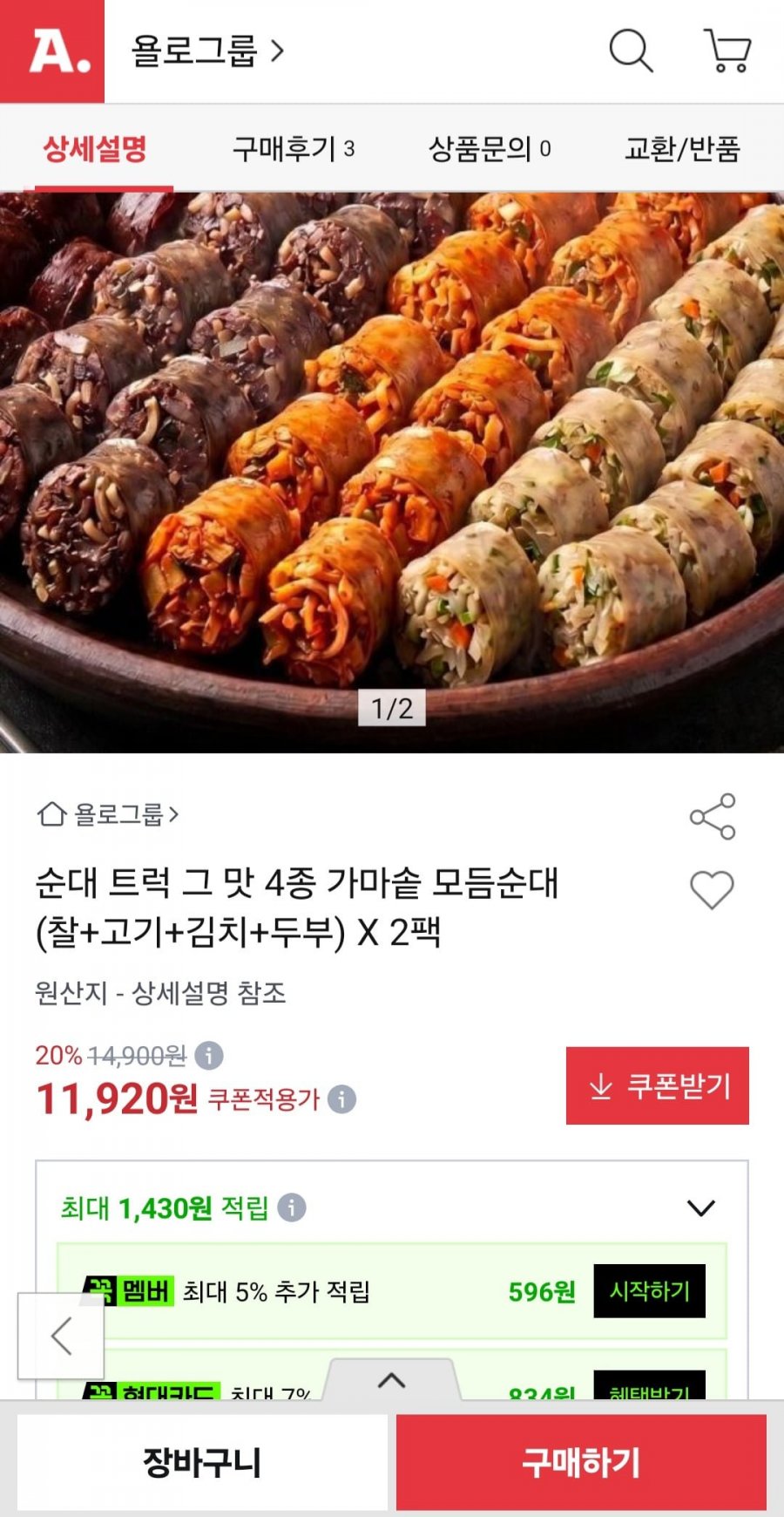 순대 트럭 그 맛 4종 가마솥 모듬순대 2팩 (11,920원/무료배송)