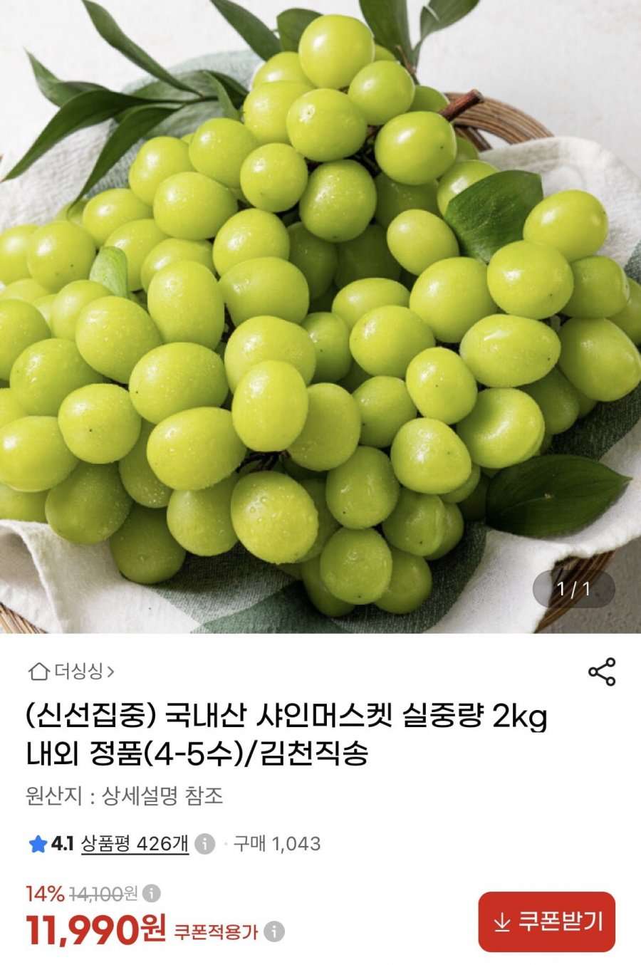샤인머스켓 2kg 내외 4-5수 (11,990원/무료)