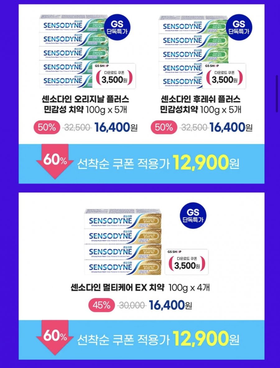 센소다인 오리지날 플러스 x5개 or 후레쉬 플러스 x5개 or 멀티케어 EX x4개 (12,900원/무료)