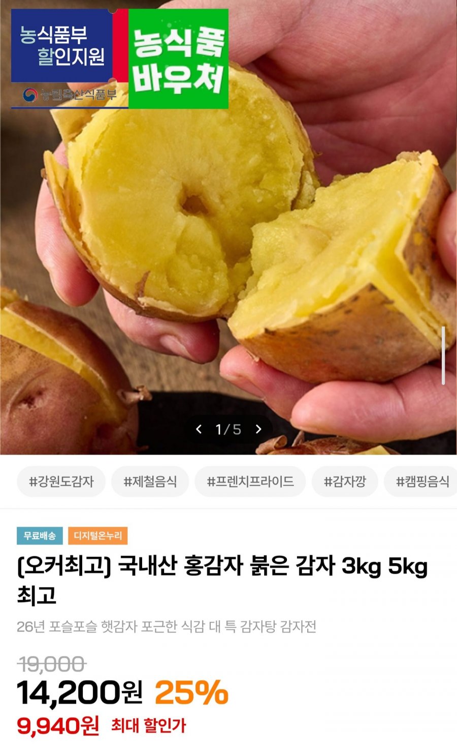 국내산 홍감자 3kg (9,940원/무료배송)
