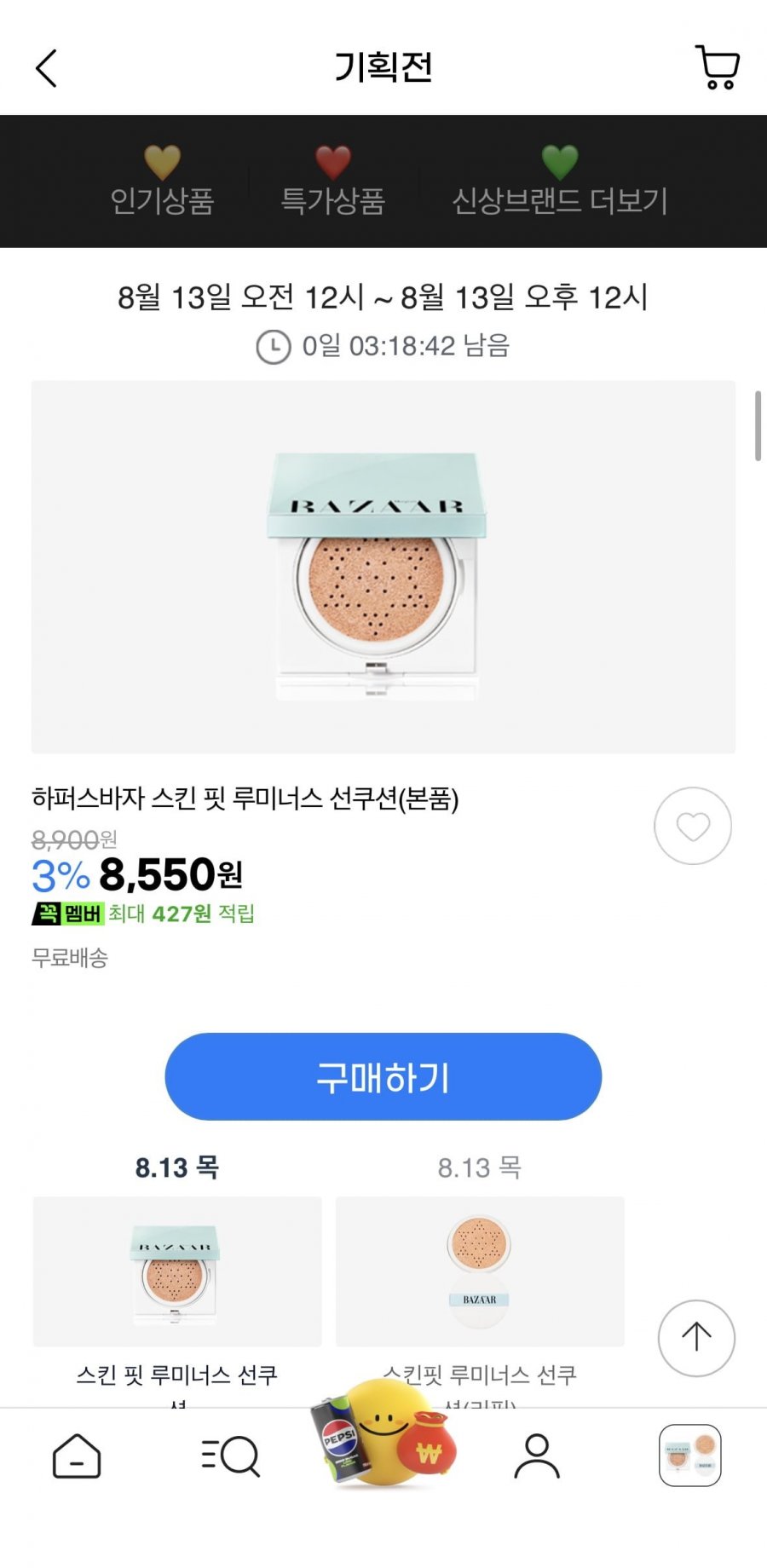 하퍼스바자 스킨 핏 루미너스 선쿠션 / 선세럼 (9,900원/무료)