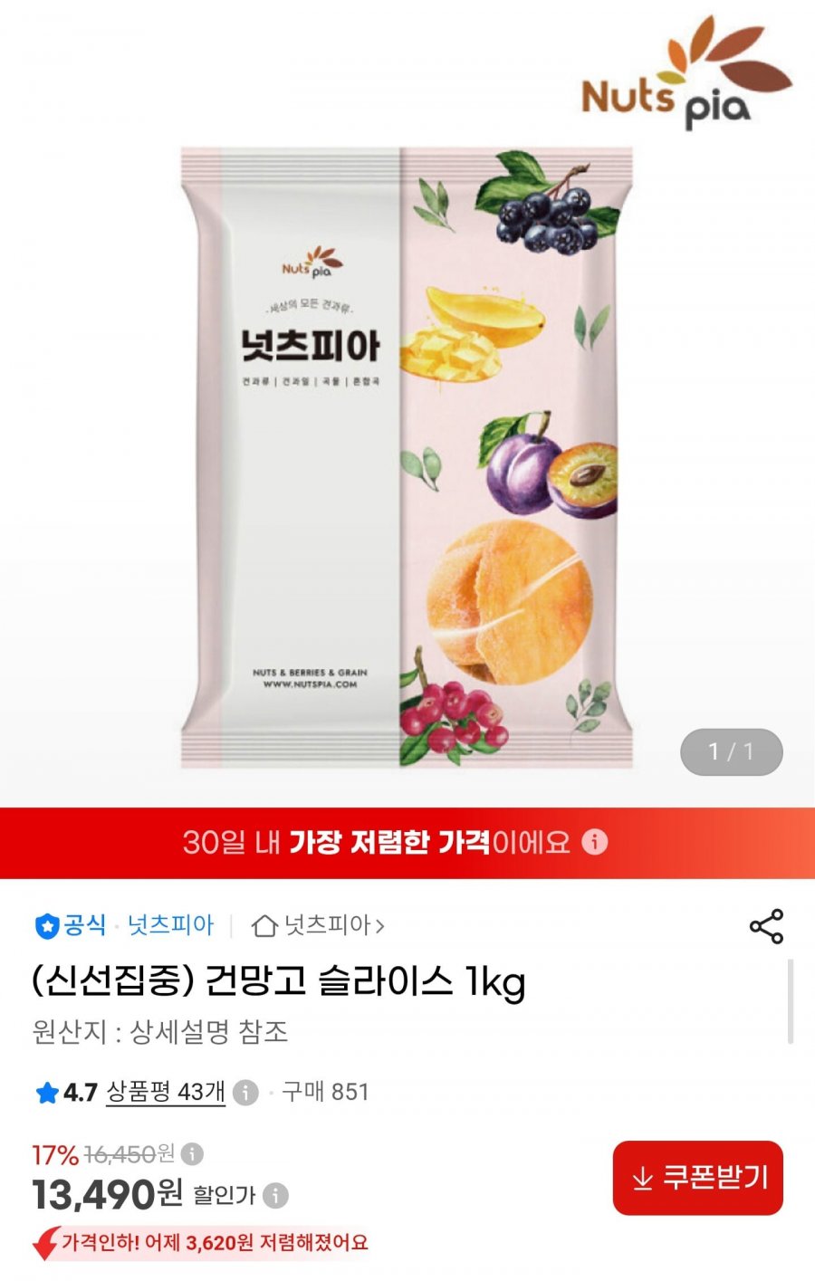 건망고 슬라이스 1kg (13,490원/무료)