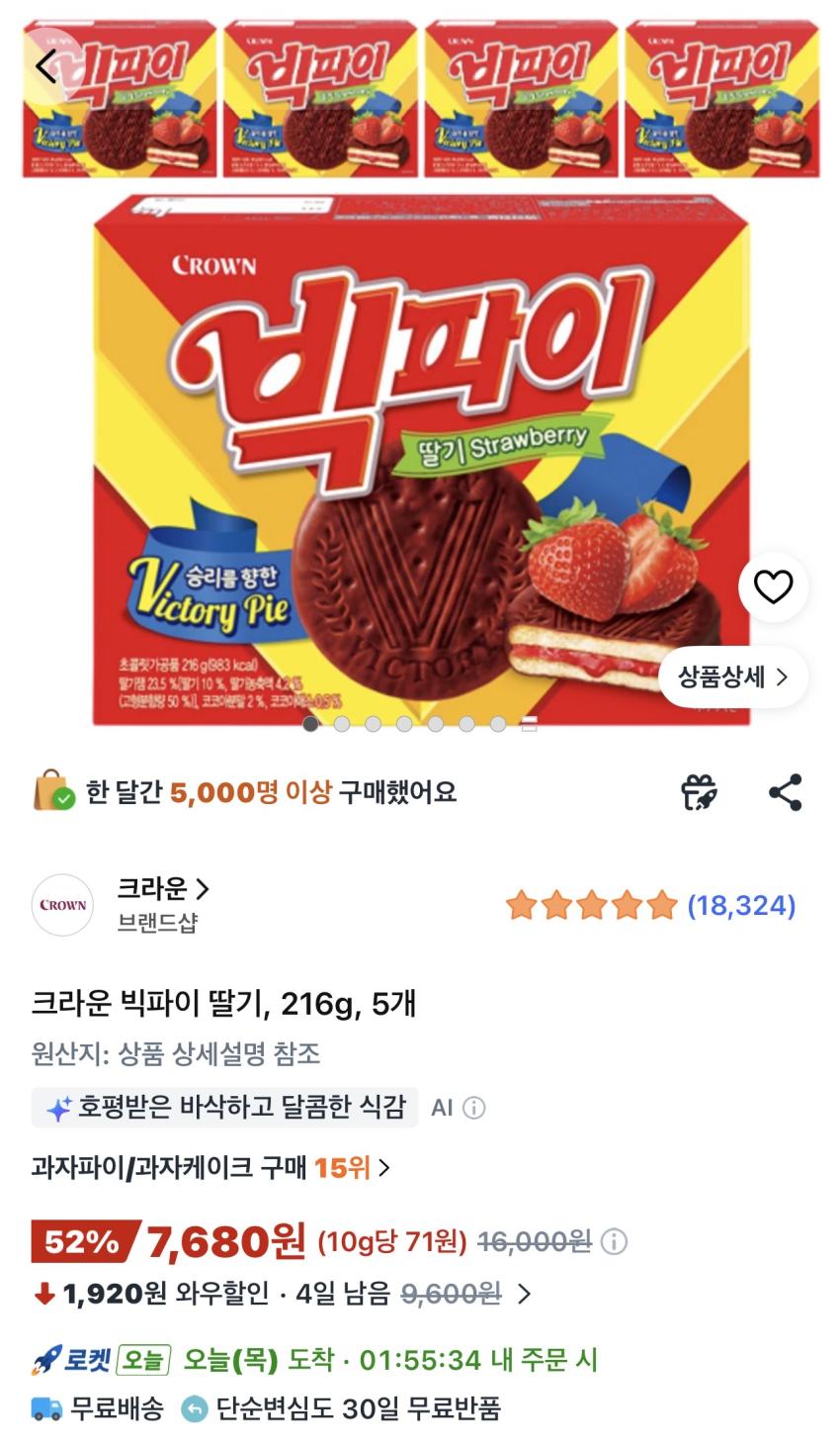 크라운 빅파이 딸기 216g 5개 7,680원