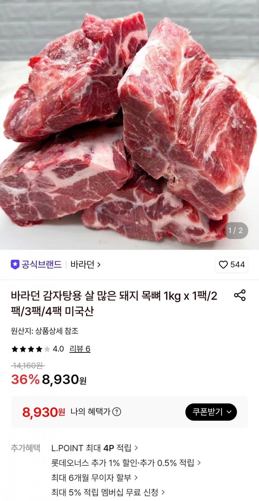 감자탕용 돼지목뼈 미국산 1kg (8,930원/무료)