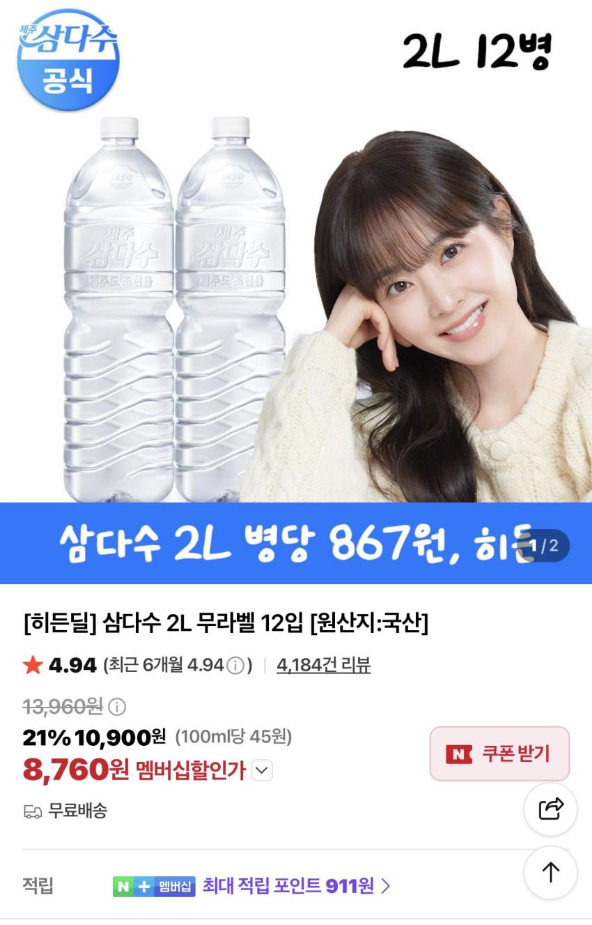 삼다수 2L 무라벨 12개 8,760원
