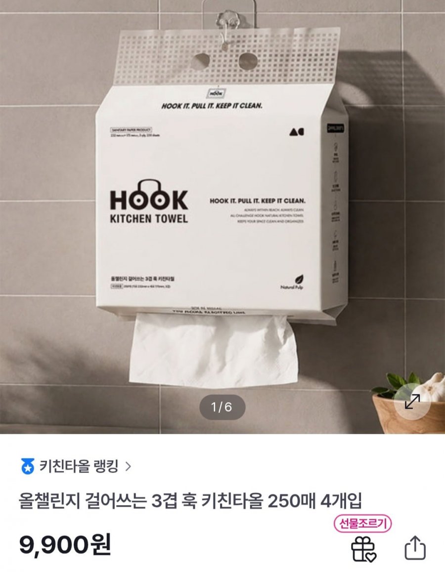 걸어쓰는 3겹 훅 키친타올 250매 4개입 (9,900원/무배)