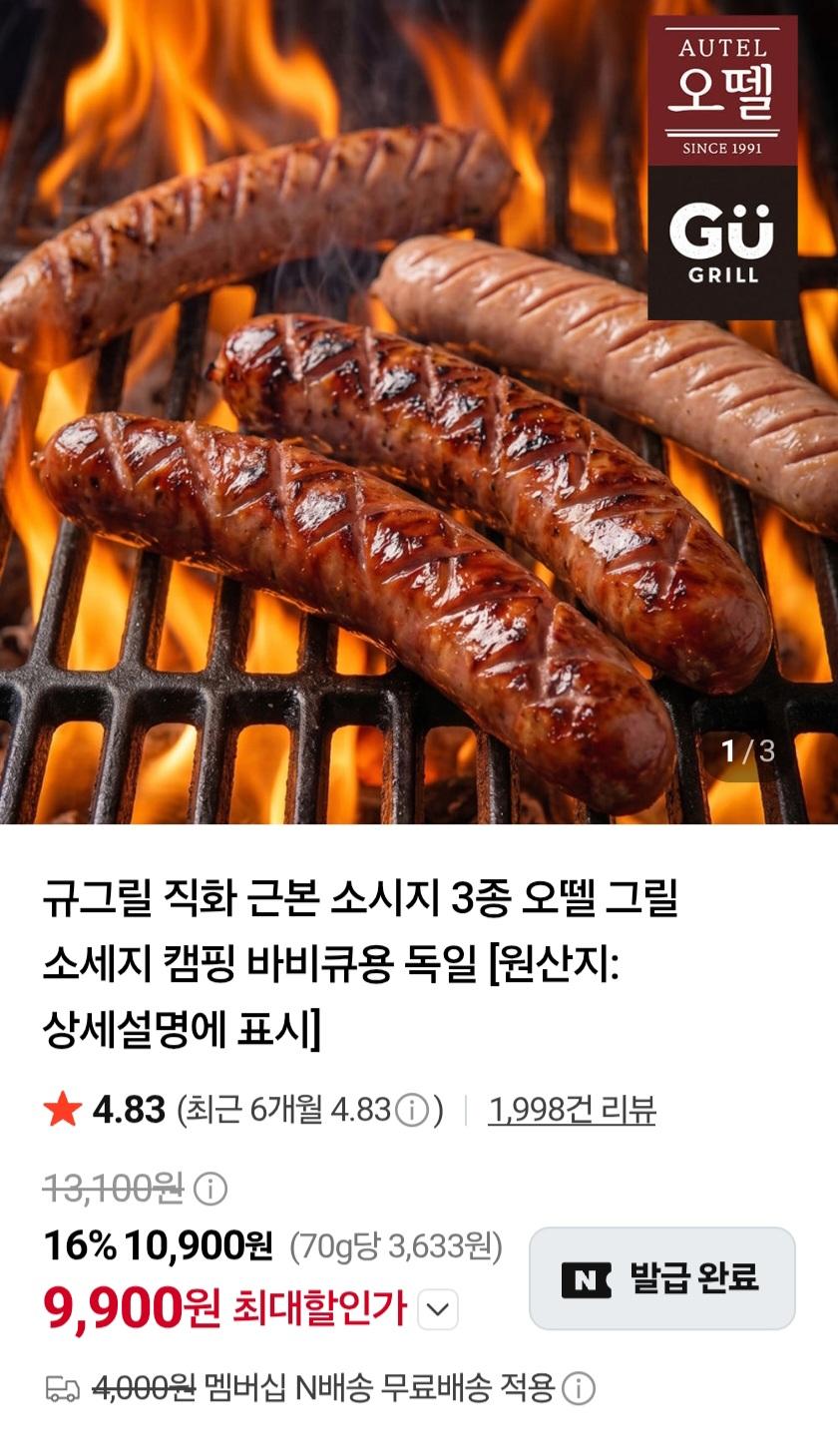 오뗄 직화 근본 소시지 3종 9,900원