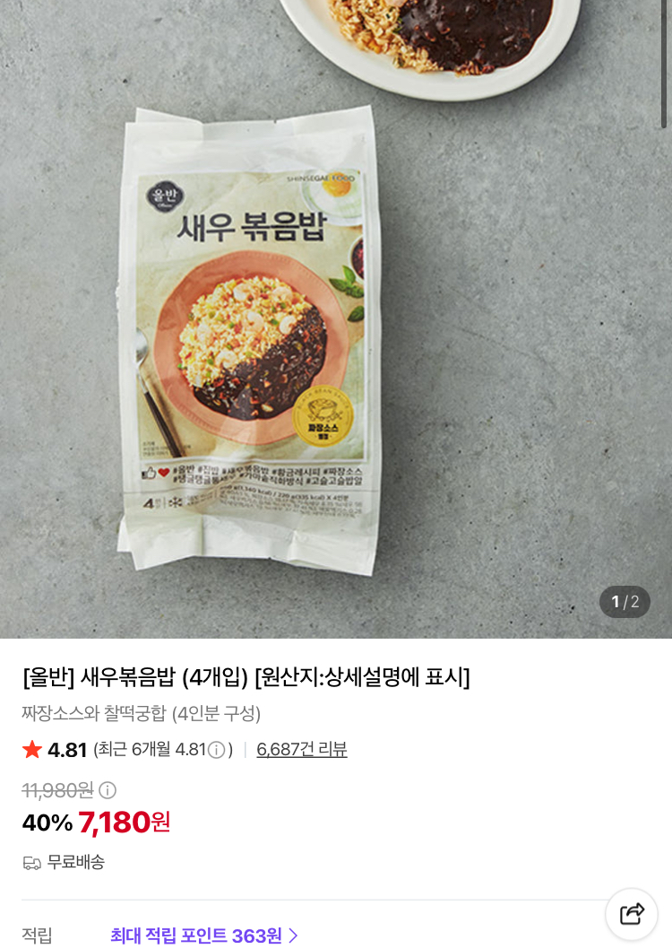 올반 새우볶음밥 4개입 7180원 (컬리무배)
