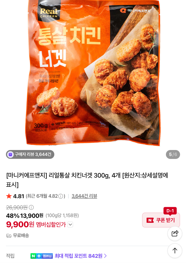 리얼통살 치킨너겟 300g 4개 9900원