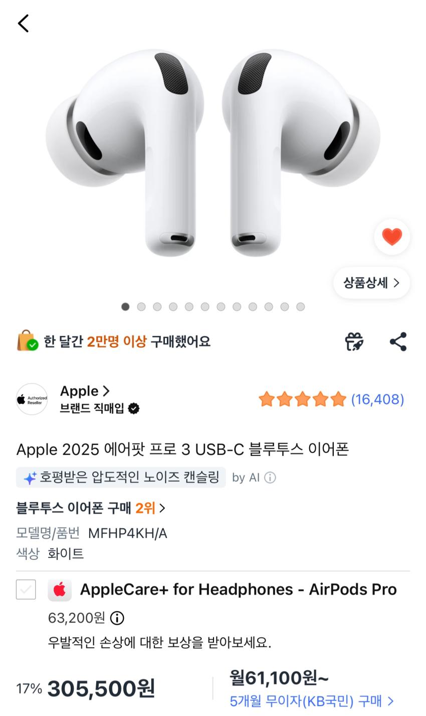 Apple 2025 에어팟 프로 3 (305,500원)