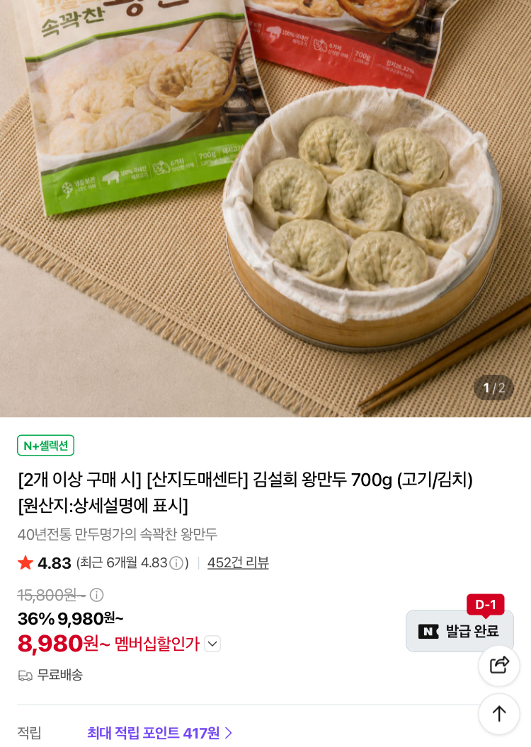 김설희 왕만두 700g 2팩 8980원 (컬리무배)