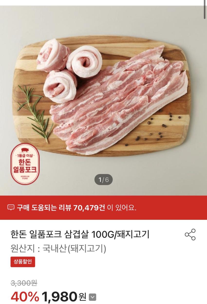 홈플러스 한돈 삼겹살 100g 1,980원