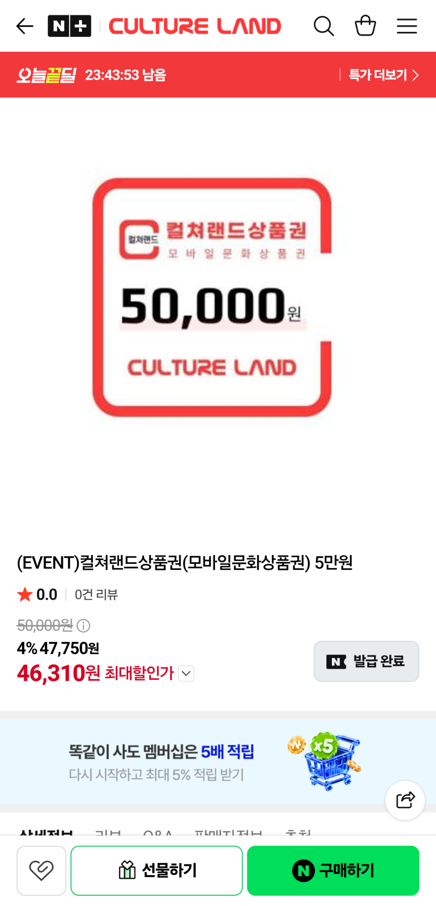 네이버쇼핑 컬쳐랜드 상품권 5만원권 46,310원