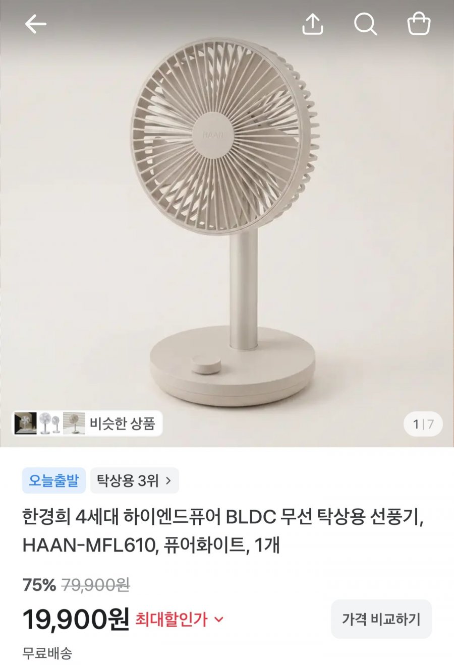 4세대 BLDC 무선 탁상용 선풍기 (19,900원/무료)
