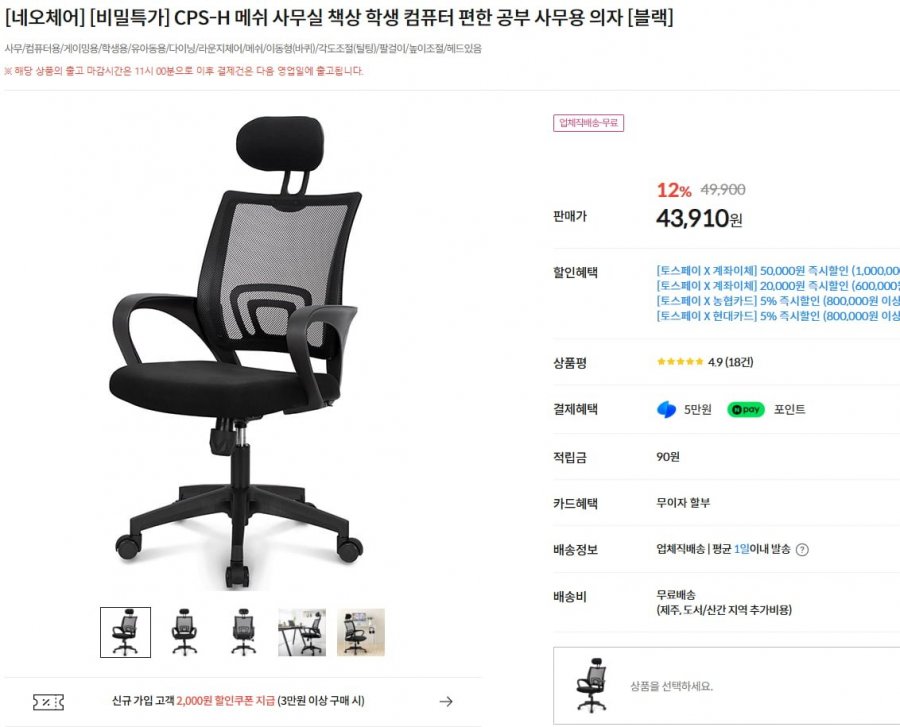 네오체어 CPS-H 메쉬 사무용 의자 외 (43,910원/무배)