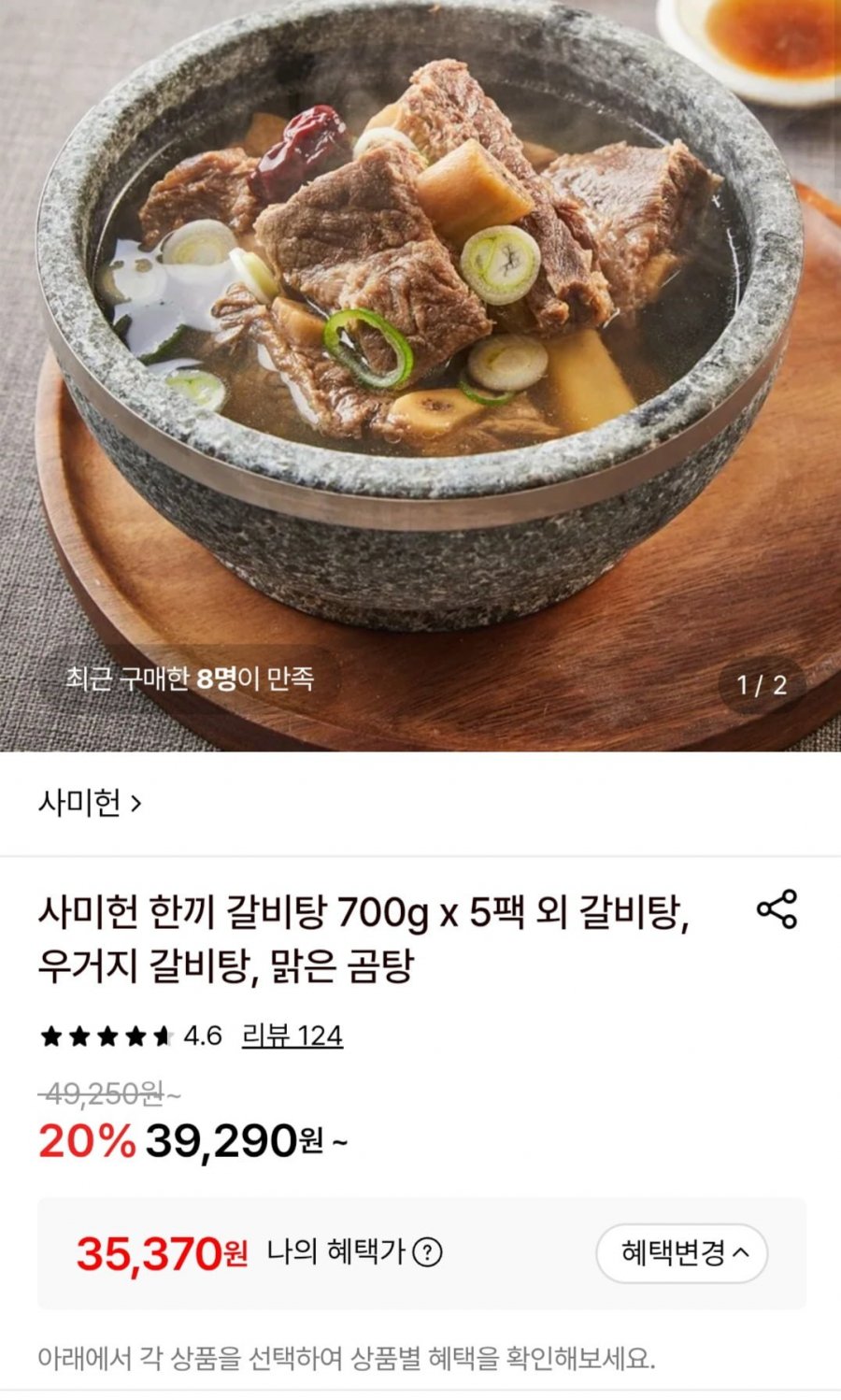 사미헌 한끼 갈비탕 700g 5팩 (35,370원/무료)
