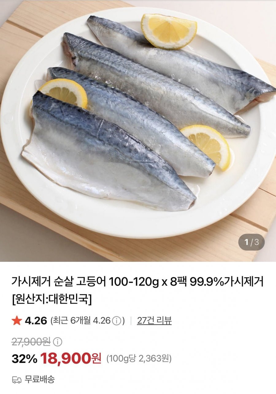 가시제거 순살 고등어 100-120g x 8팩 (18,900원/무료)