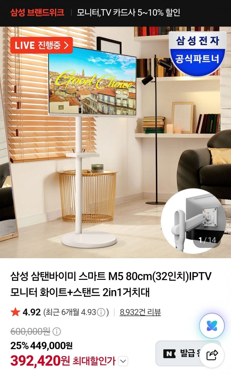 삼성 삼탠바이미 스마트 M5 80cm(32인치)IPTV 모니터 화이트+스탠드 2in1거치대 (392,420원/무료)