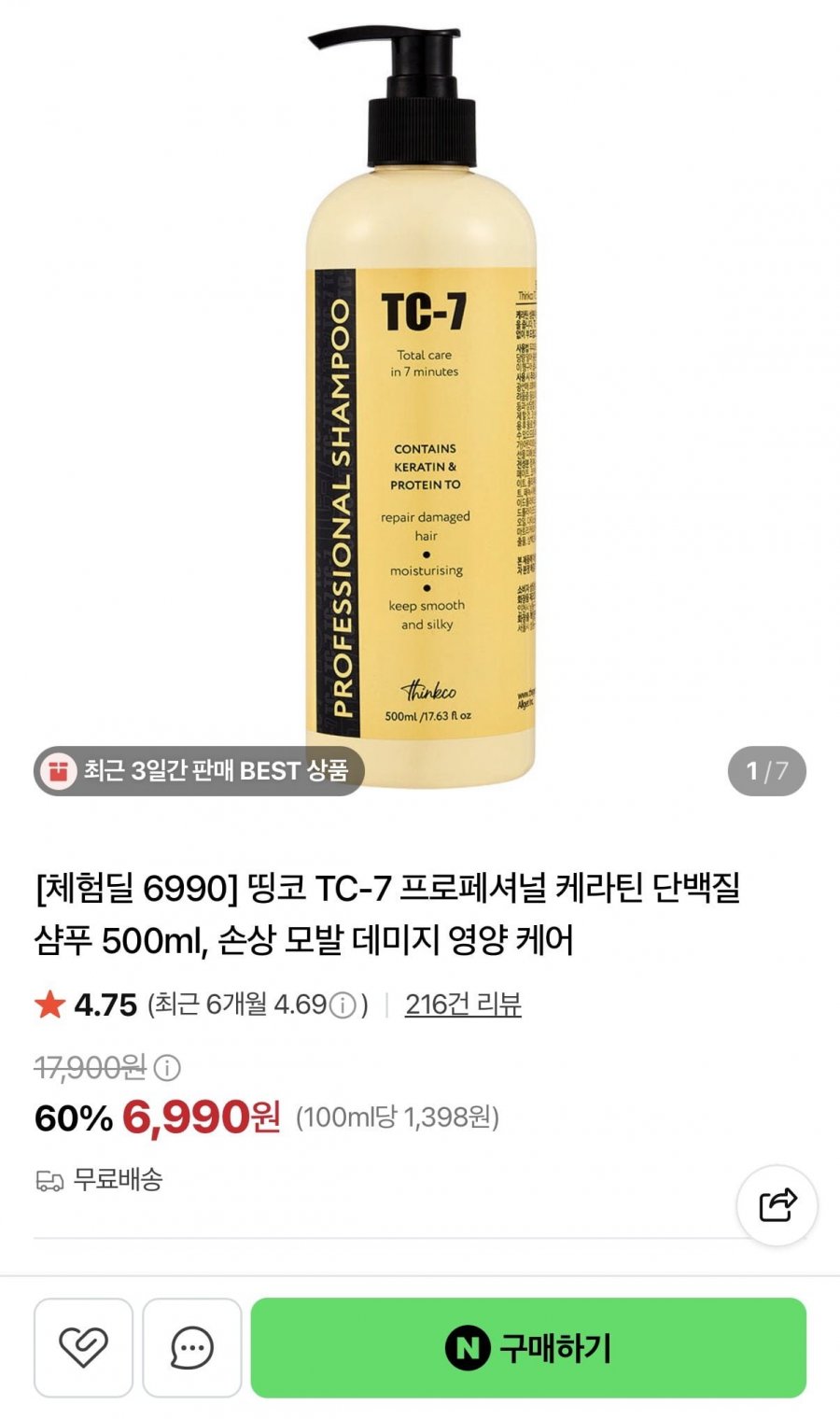TC-7 프로페셔널 케라틴 단백질 샴푸 500ml (6,990원/무배)