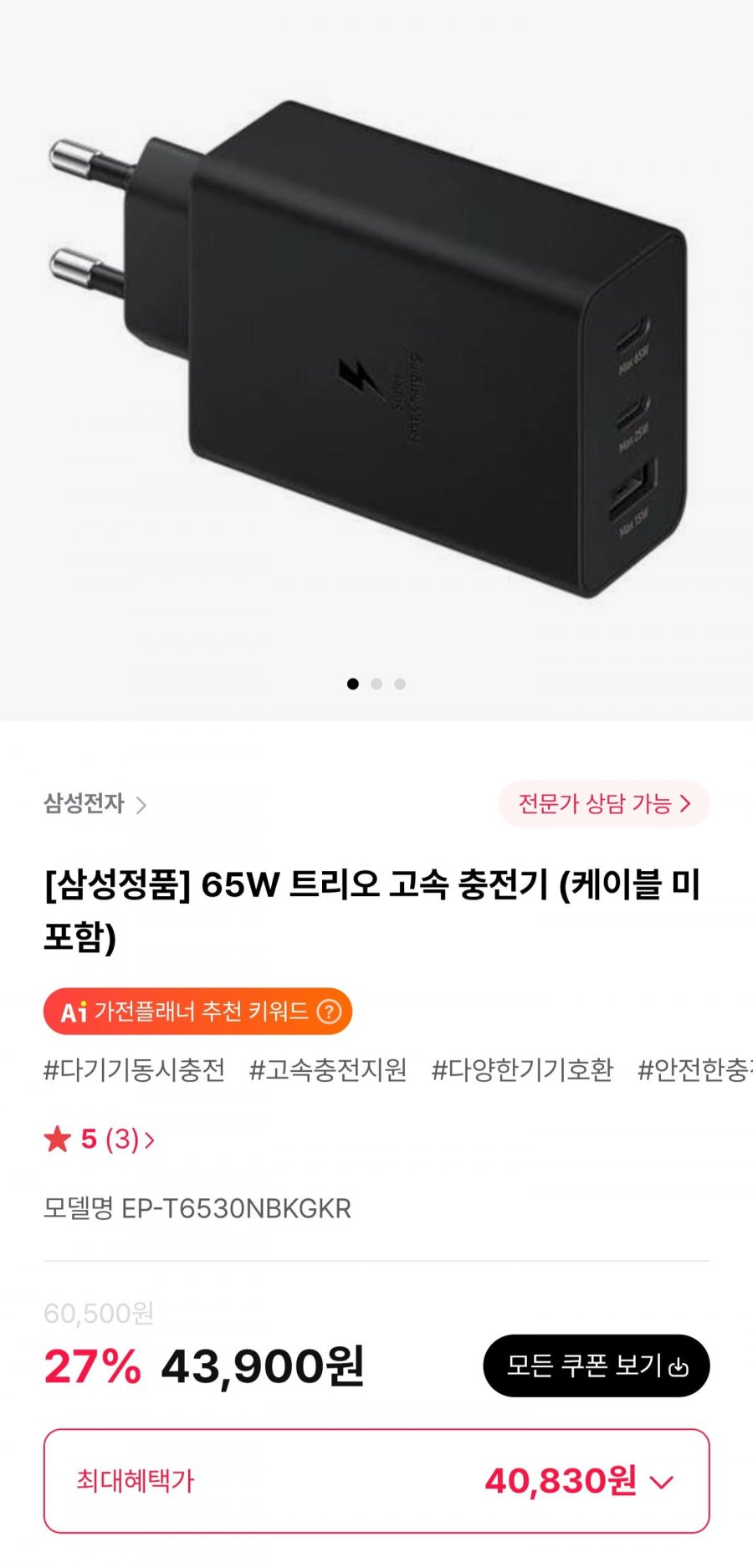 삼성 65W 트리오 고속 충전기 (40,830원/무료)