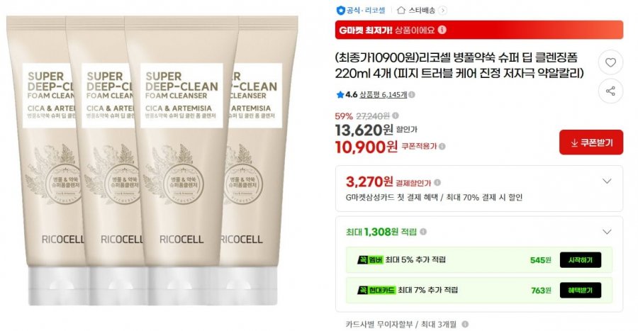 리코셀 병풀약쑥 슈퍼 딥 클렌징폼 220ml 4개 (13,620/무료)