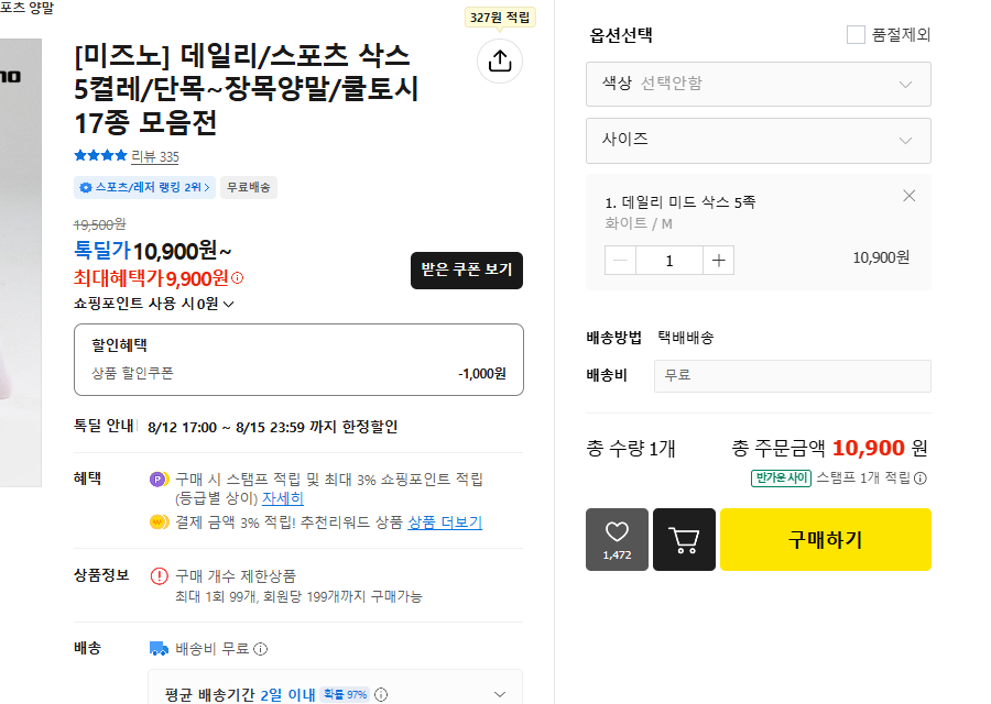 미즈노 데일리 중목 양말 5켤레 (10,900원/무료)