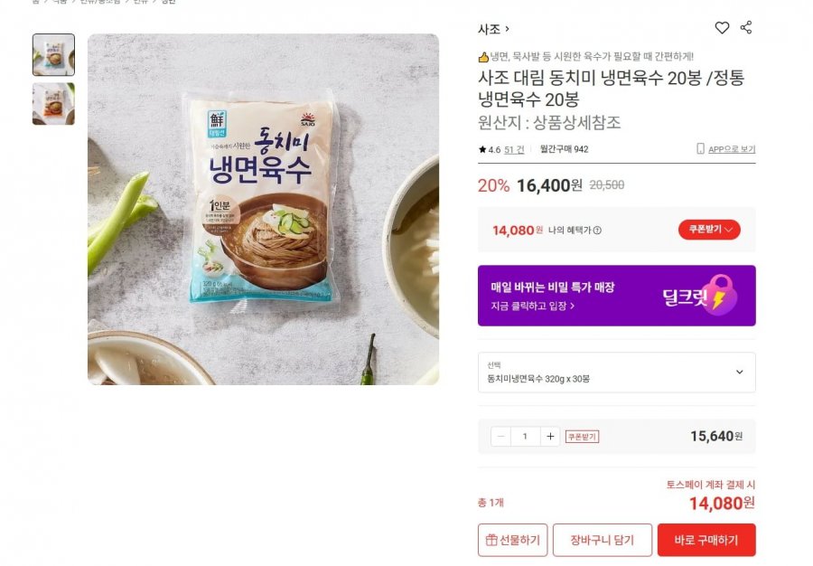 사조 대림 동치미 냉면육수 30봉 (14,080원/무료)