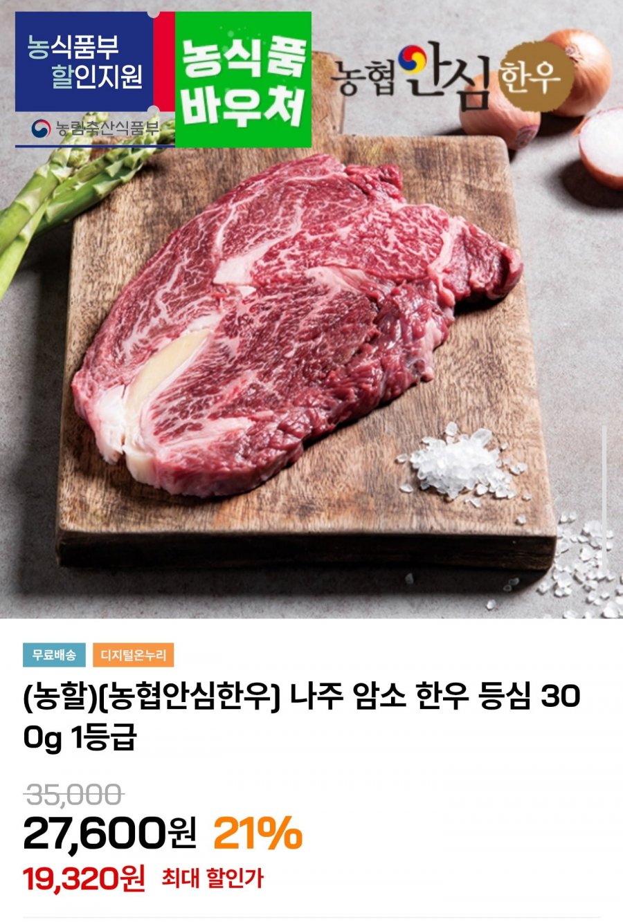 암소 한우 등심 1등급 300g (19,320원/무배)
