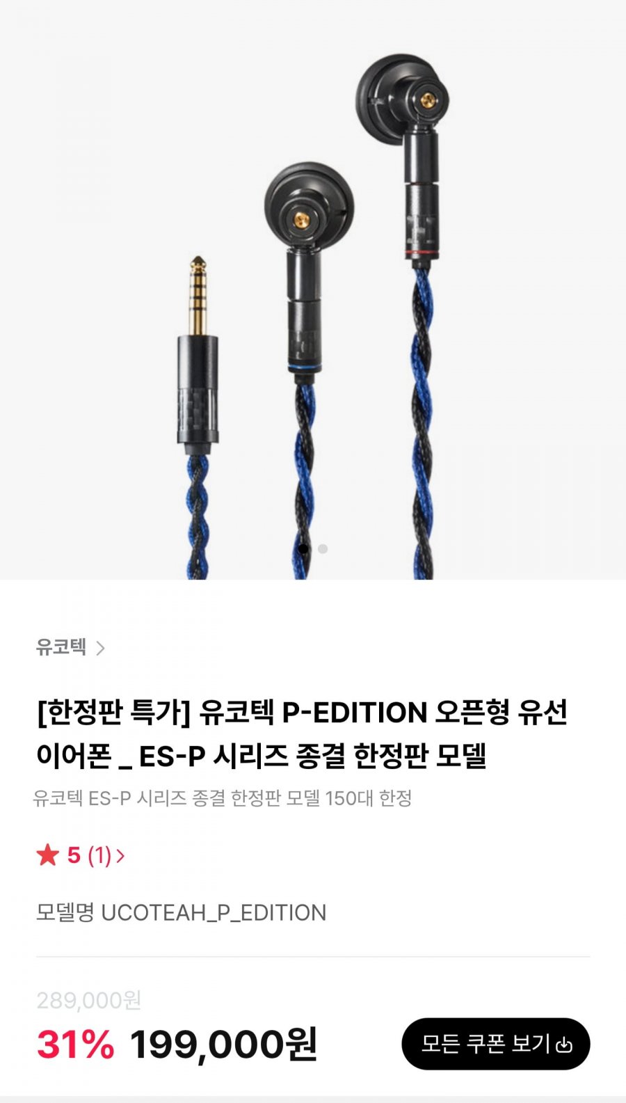유코텍 P-EDITION 오픈형 유선 이어폰 (199,000원/무료)