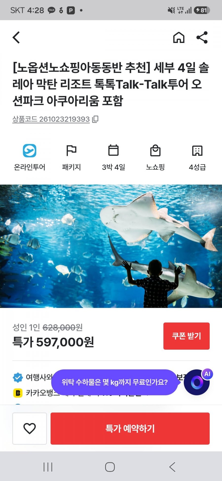 세부 3박4일 노옵션/노쇼핑 패키지 (597,000원부터/무료)