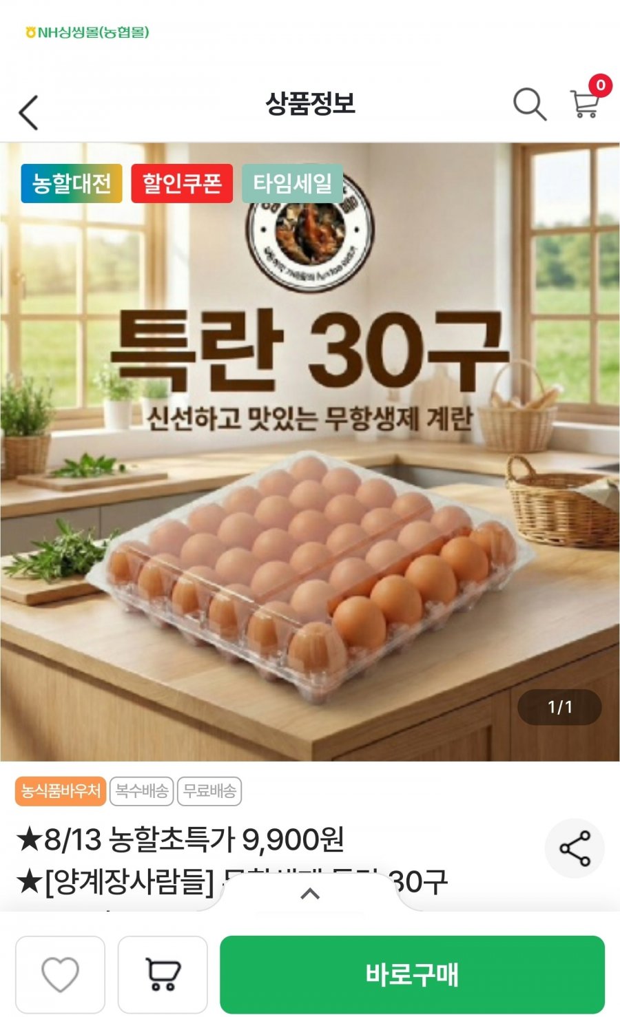 무항생제 신선한 특란 30구 (9,900원/무료)