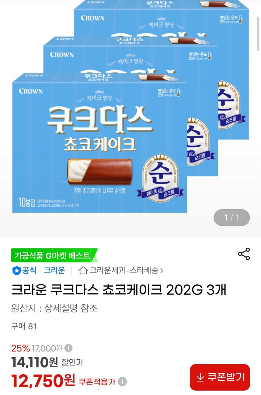 크라운 쿠크다스 쵸코케이크 202G 3개 (12,750원/무료)