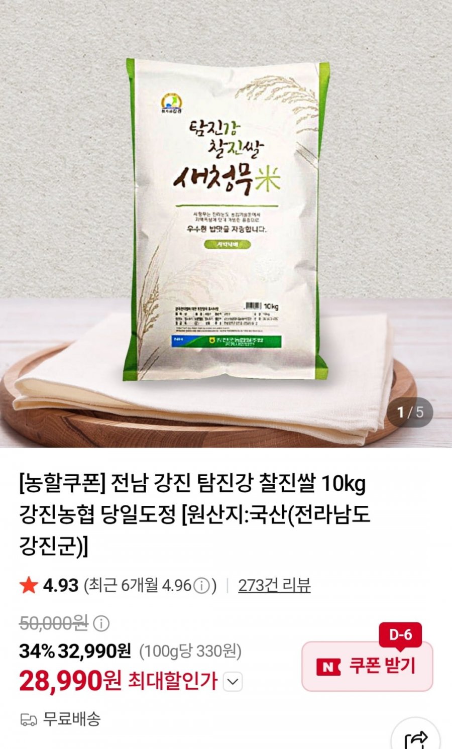 강진 탐진강 찰진쌀 10kg (28,990원 / 무료)