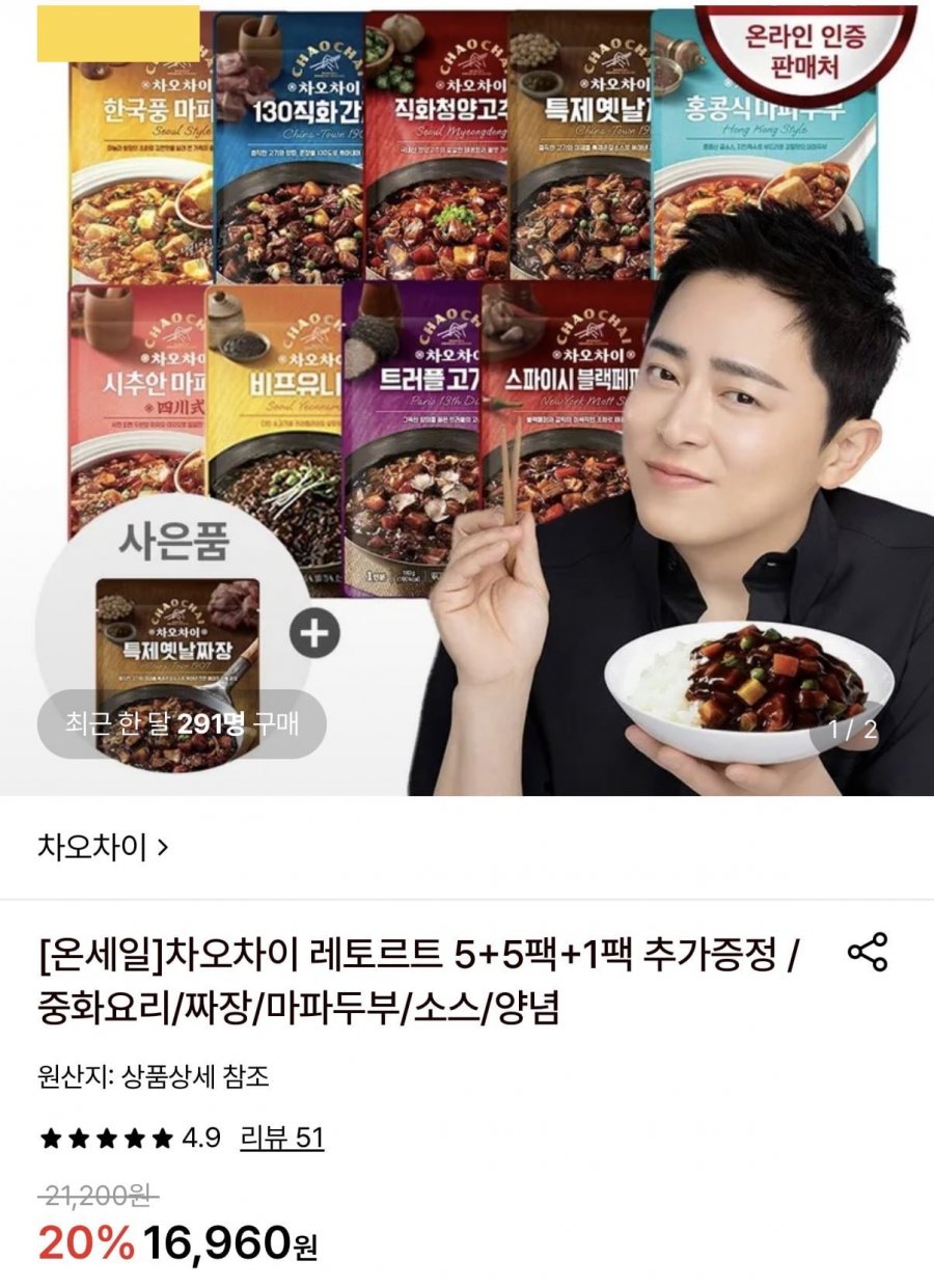 차오차이 레토르트 11팩 (15,270원/무료)