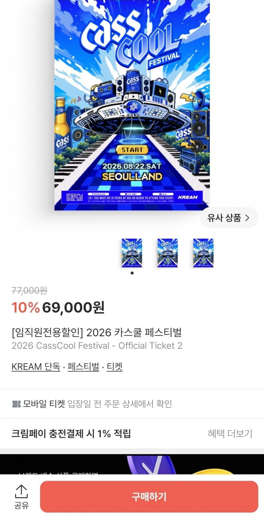 카스쿨 페스티벌 임직원 할인 (69,000원/무료)