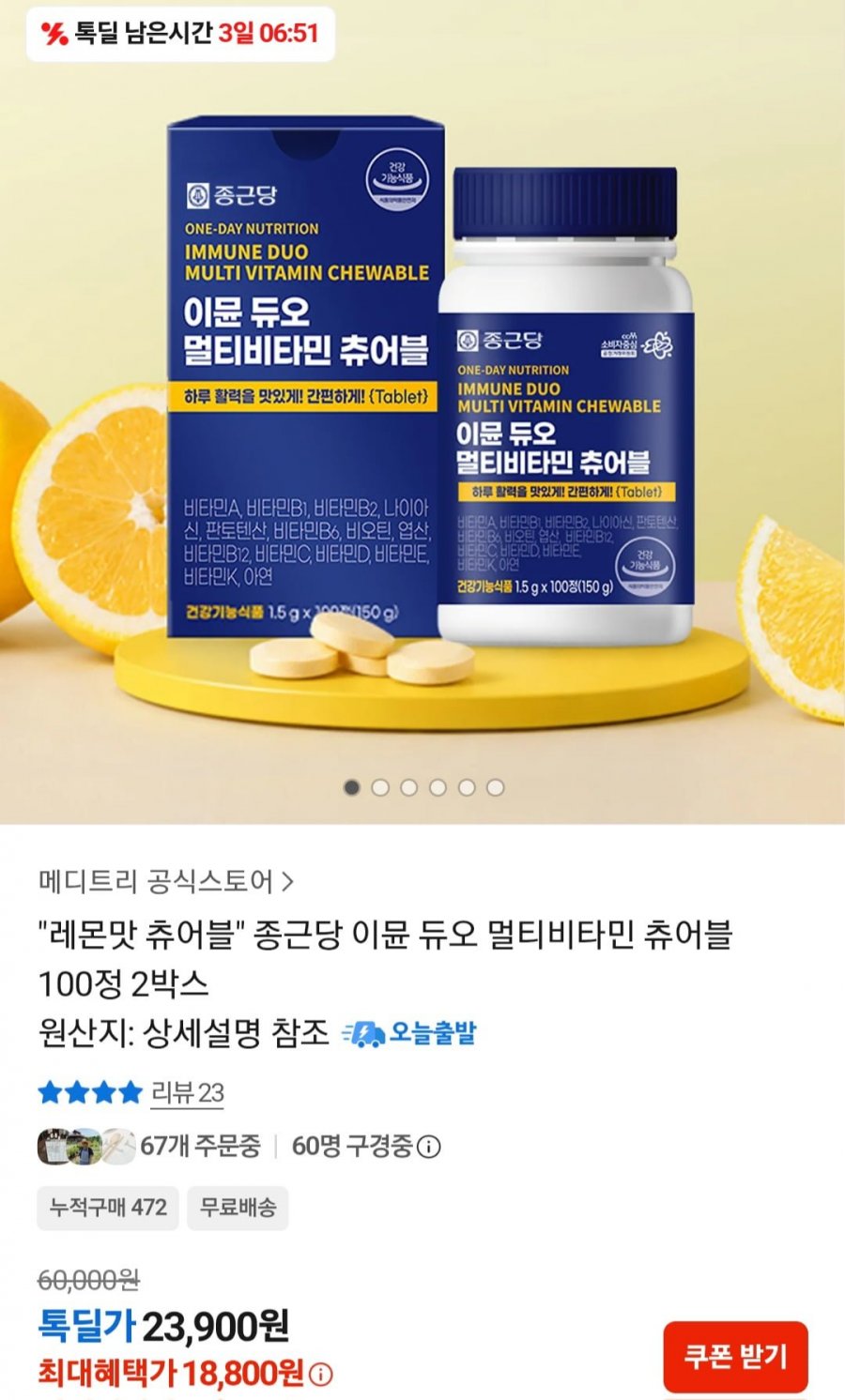 종근당 이뮨 멀티비타민 츄어블 200일분 (23,900원/무료)