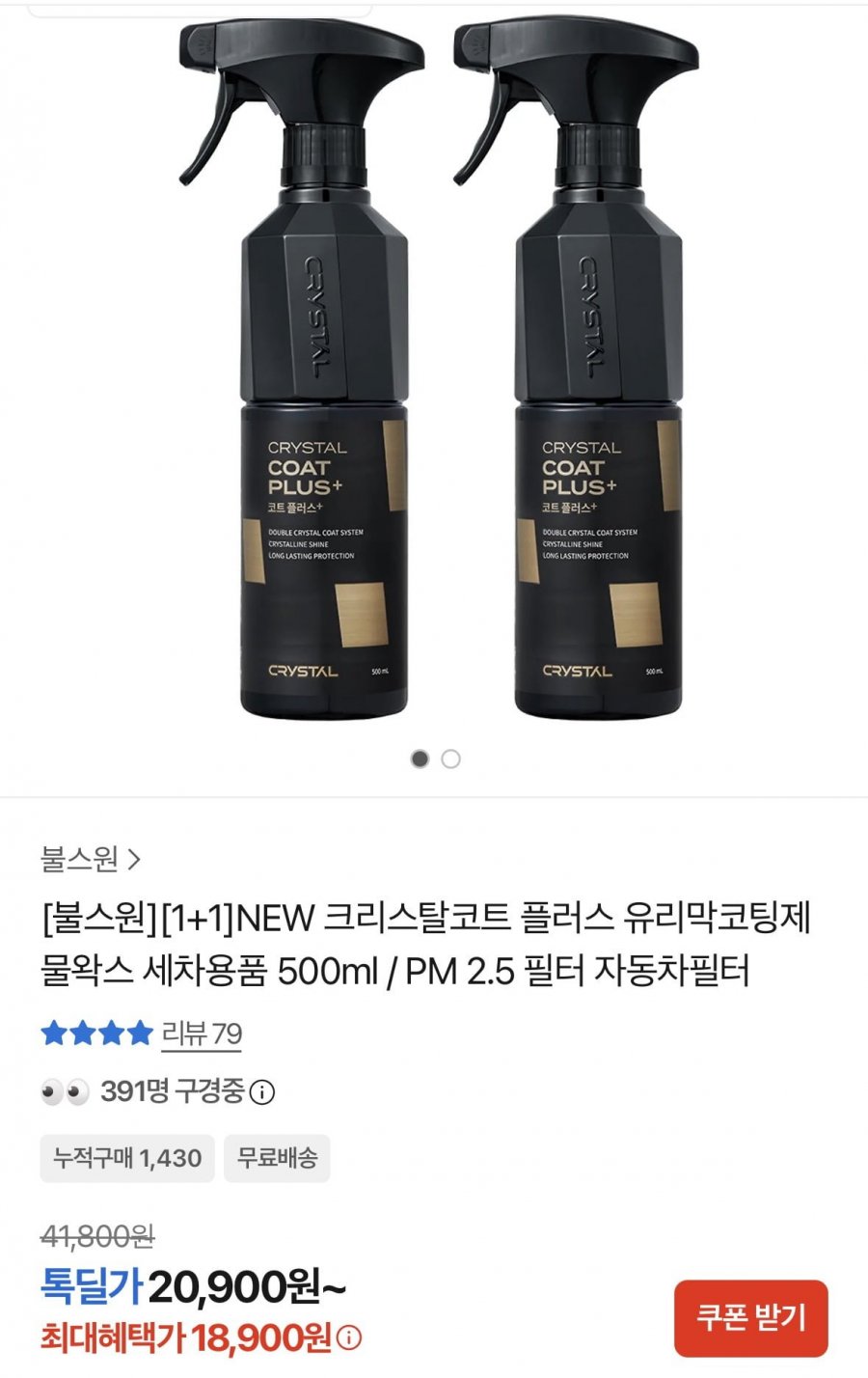 크리스탈코트 플러스 유리막코팅제 물왁스 1+1(18,900원/무배)
