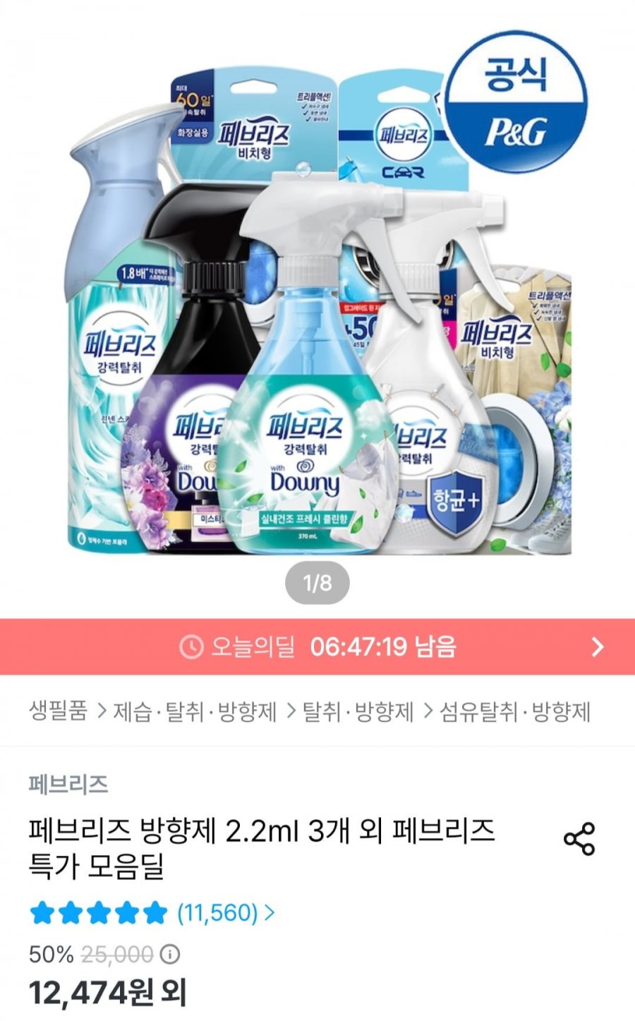 페브리즈 방향제섬유탈취제 3개 모음 (9,586원~/무료)