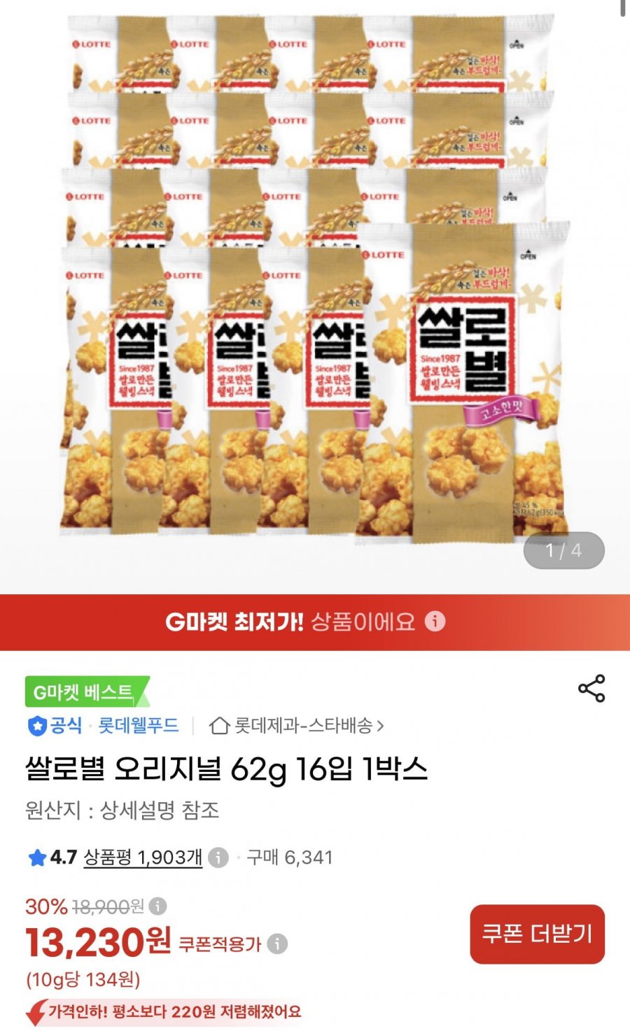 쌀로별 오리지널 62g 16입 1박스 (13,230원/무료)