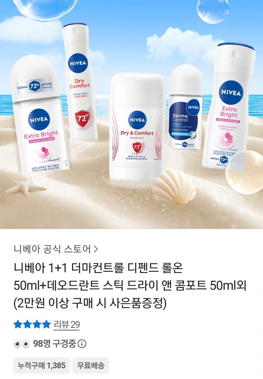 니베아 데오드란트 더마컨트롤 디펜드 롤온 50ml+스틱 드라이 앤 콤포트 50ml 1+1 (14,900원/무료)