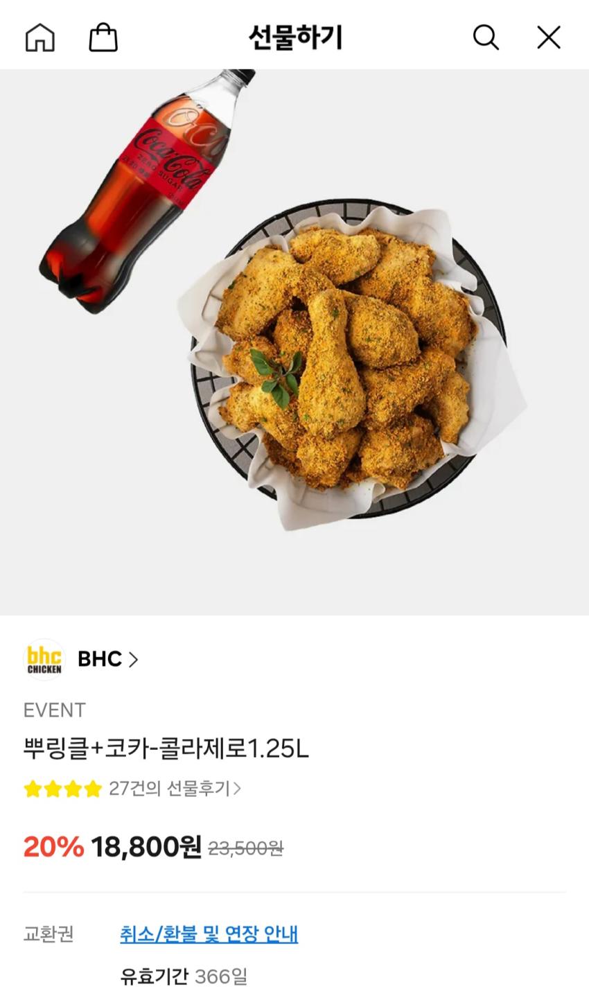 BHC 뿌링클 + 코크제로 1.25리터 18,800원