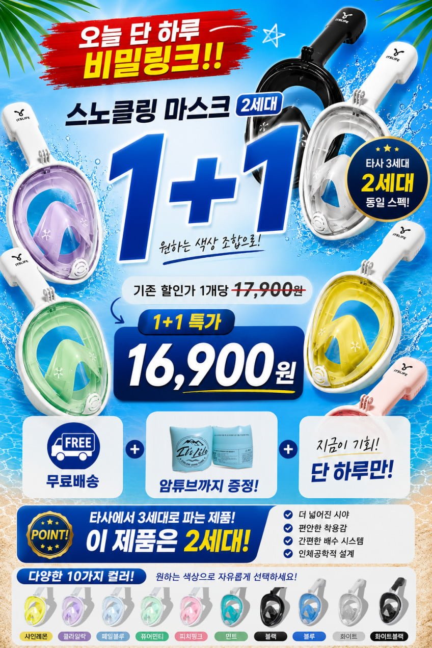 1+1 스노클링 마스크+암튜브 (16,900원/무료배송)